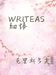 WRITEAS细棒