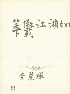 笑傲江湖txt下载