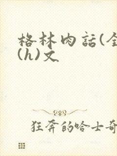 格林肉话(全)(h)文
