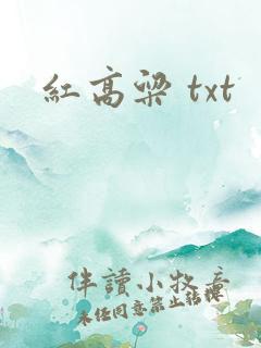 红高粱 txt