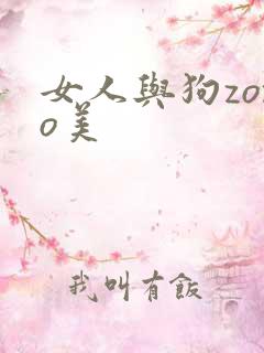 女人与狗zozo美