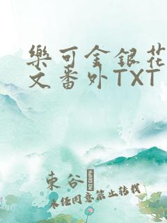 乐可金银花露全文番外TXT资源阁广播剧
