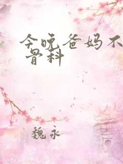 今晚爸妈不在家 骨科