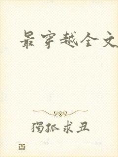 最穿越全文阅读