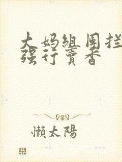 大妈组团拦游客强行卖香