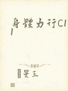 身体力行C1V1