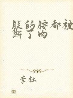 朕的腰都被你折断了肉