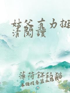 姑父有力挺送苏清阅读