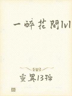 一醉花间lvl