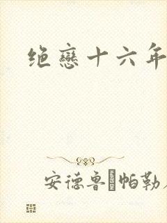 绝恋十六年前卷