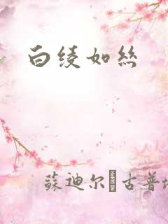 白绫如丝