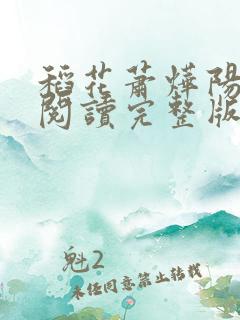 稻花萧烨阳免费阅读完整版