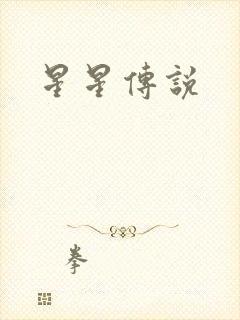 星星传说