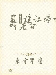 严峫让江停喘着叫老公