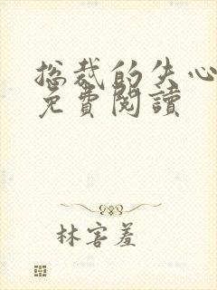 总裁的失心新娘免费阅读