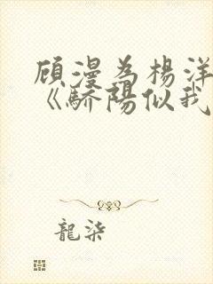 顾漫为杨洋续写《骄阳似我》!她的回应来了