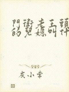 门卫老王头孙茹的儿媳叫什么