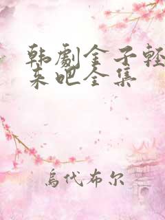 韩剧金子轻松出来吧全集