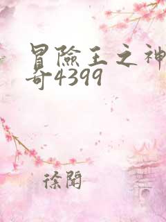 冒险王之神兵传奇4399
