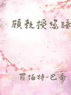 顾教授您睡了吗