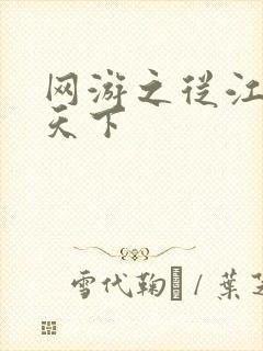 网游之从江湖到天下