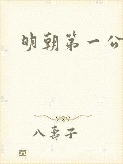 明朝第一公子