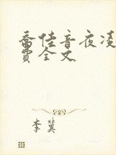 乔佳音夜凌琛免费全文