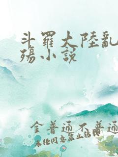 斗罗大陆乱世浮殇小说