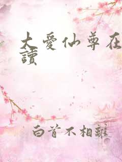 大爱仙尊在线阅读