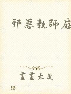 邪恶教师庭教师