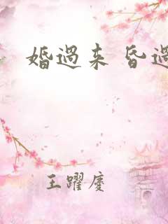 婚过来 昏过去