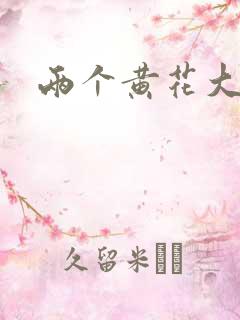 两个黄花大闺女