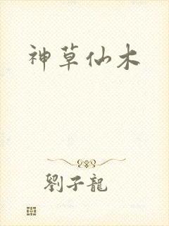 神草仙木