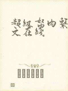 超级胬肉系统全文在线