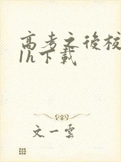 高考之后校园11h下载