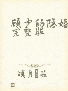 顾少的隐婚罪妻完整版
