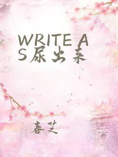 WRITE AS尿出来