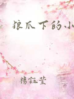 狼爪下的小雏菊