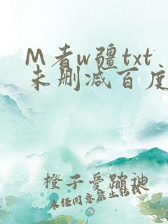 M者w疆txt未删减百度云