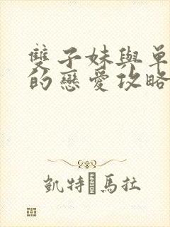 双子妹与单亲妈的恋爱攻略