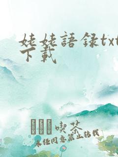 姥姥语录txt下载