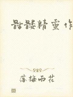 骷髅精灵作品集