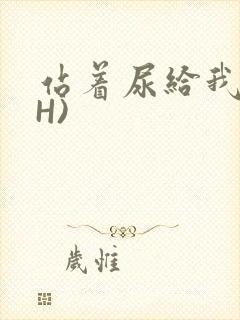 站着尿给我看(H)