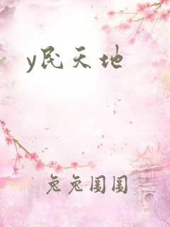 y民天地
