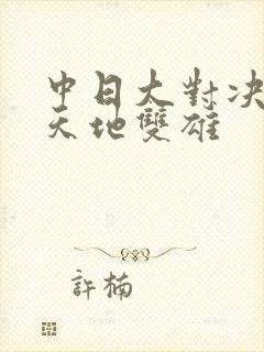中日大对决  天地双雄