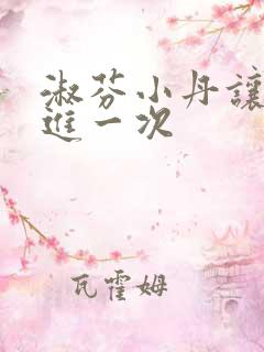 淑芬小丹让我在进一次