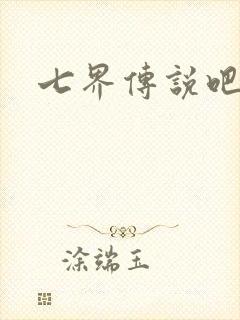 七界传说吧