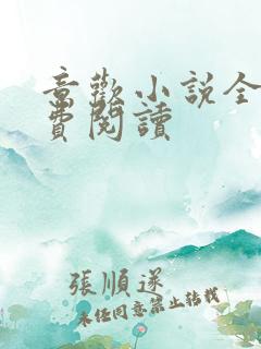 意欢小说全文免费阅读