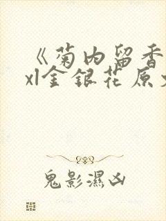《菊内留香》txl金银花原文
