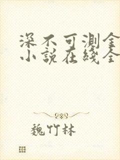 深不可测金银花小说在线全文免费阅读